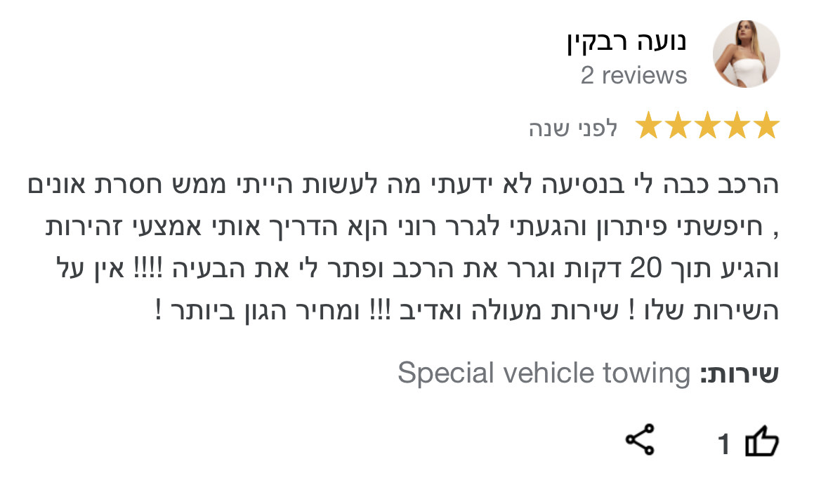 הרכב כבה לי בנסיעה לא ידעתי מה לעשות הייתי ממש חסרת אונים , חיפשתי פיתרון והגעתי לגרר רוני הןא הדריך אותי אמצעי זהירות והגיע תוך 20 דקות וגרר את הרכב ופתר לי את הבעיה !!!! אין על השירות שלו ! שירות מעולה ואדיב !!! ומחיר הגון ביותר !