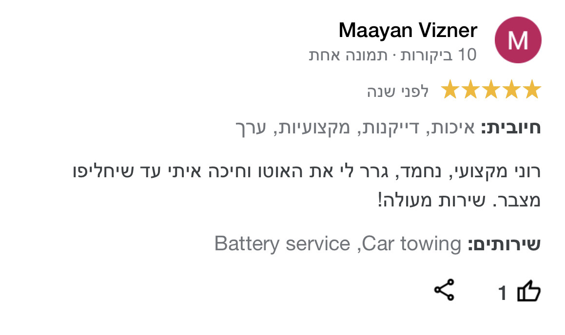 רוני מקצועי, נחמד, גרר לי את האוטו וחיכה איתי עד שיחליפו מצבר. שירות מעולה!
