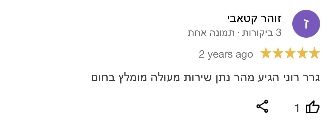 גרר רוני הגיע מהר נתן שירות מעולה מומלץ בחום