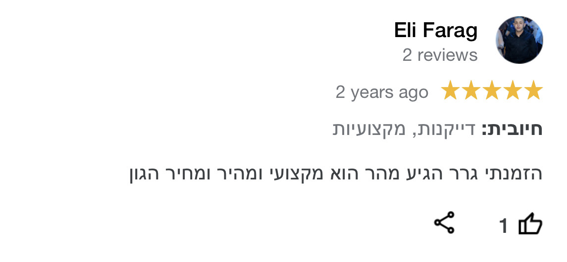 הזמנתי גרר הגיע מהר הוא מקצועי ומהיר ומחיר הגון