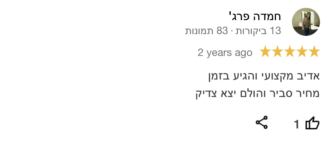 ביקורת מצולמת מגוגל: אדיב מקצועי והגיע בזמן מחיר סביר והולם יצא צדיק